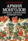 Армия монголов периода завоевания Древней Руси