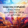 Рабочим Магнитостроя и другим