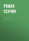 Валя