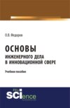 Основы инженерного дела в инновационной сфере. (Аспирантура, Бакалавриат, Магистратура). Учебное пособие.