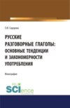 Русские разговорные глаголы: основные тенденции и закономерности употребления. (Аспирантура, Бакалавриат, Магистратура). Монография.