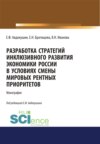 Разработка стратегий инклюзивного развития экономики России в условиях смены мировых рентных приоритетов. (Аспирантура, Бакалавриат, Магистратура). Монография.