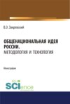 Общенациональная идея России. Методология и технология. (Аспирантура, Бакалавриат, Магистратура, Специалитет). Монография.