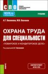 Охрана труда для специальности Поварское и кондитерское дело . (СПО). Учебник.