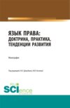 Язык права: доктрина, практика, тенденции развития. (Бакалавриат, Магистратура). Монография.