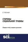 Стороны социальной травмы. (Бакалавриат, Магистратура). Сборник статей.