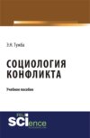 Социология конфликта. (Аспирантура, Бакалавриат, Магистратура). Учебное пособие.