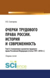 Очерки трудового права России. История и современность.Том 2. (Бакалавриат). Сборник статей.