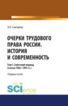 Очерки трудового права России. История и современность.Том 1. (Бакалавриат). Сборник статей.