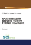 Перспективы развития воздушного транспорта в условиях глобализации. (Аспирантура). (Бакалавриат). (Магистратура). Монография