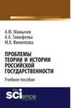 Проблемы теории и истории российской государственности. (Аспирантура, Бакалавриат, Магистратура). Учебное пособие.