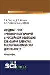 Создание сети транспортных артерий в Российской Федерации как фактор развития внешнеэкономической деятельности. (Аспирантура, Бакалавриат, Магистратура). Монография.