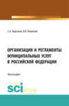 Организация и регламенты муниципальных услуг в Российской Федерации. (Аспирантура, Бакалавриат, Магистратура, Специалитет). Монография.