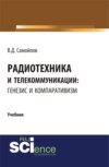 Радиотехника и телекоммуникации: генезис и компаративизм. (Адъюнктура, Аспирантура, Бакалавриат, Магистратура). Учебник.