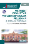 Методы принятия управленческих решений (в схемах и таблицах). (Бакалавриат, Магистратура). Учебник.