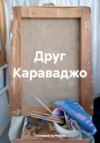 Друг Караваджо