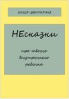 НЕсказки. Про твоего внутреннего ребенка