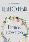 Цветочный. Венок сонетов