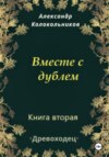 Древоходец. Книга вторая. Вместе с дублем