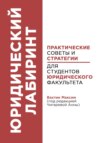 Юридический лабиринт: практические советы и стратегии для студентов юридического факультета (под редакцией Чигаревой Анны)