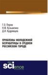 Проблемы молодежной безработицы в среднем российском городе. (Аспирантура, Бакалавриат). Монография.