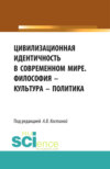 Цивилизационная идентичность в современном мире. Философия – Культура – Политика. (Бакалавриат). Сборник статей.