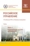 Российское управление. Часть 1. (Аспирантура, Бакалавриат, Магистратура). Учебник.