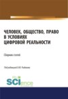 Человек, общество, право в условиях цифровой реальности. (Аспирантура, Бакалавриат, Магистратура). Сборник статей.