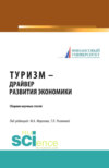 Туризм – драйвер развития экономики. (Аспирантура, Бакалавриат, Магистратура). Сборник статей.