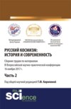 Русский космизм: история и современность. Часть 2. (Аспирантура). (Бакалавриат). Сборник статей