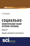 Социально-политический обзор истории Украины. Украина в зависимости и независимости. Т 2. (Бакалавриат, Магистратура, Специалитет). Сборник статей.