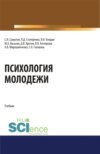 Психология молодежи. (Аспирантура, Бакалавриат, Магистратура). Учебник.