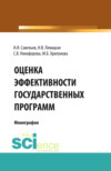 Оценка эффективности государственных программ. (Аспирантура, Бакалавриат, Магистратура). Монография.