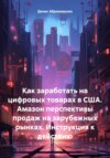 Как заработать на цифровых товарах в США. Амазон перспективы продаж на зарубежных рынках. Инструкция к действию