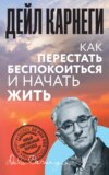 Как перестать беспокоиться и начать жить