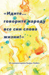 «Идите… говорите народу все сии слова жизни!»