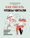 Как писать, чтобы читали. 16 секретов хорошего текста для блогеров