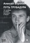 Путь трубадура. 101 история из жизни музыканта в метро