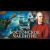 Бостонское чаепитие / Как началась война за независимость США / Уроки истории / МИНАЕВ