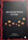 Сборник стихотворений «Бесконечная осень»