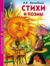 Стихи и поэмы