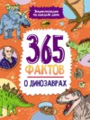 365 фактов о динозаврах