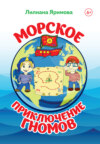 Морское приключение гномов