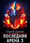 Последняя Арена 3