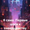 Я сама. Первые шаги к совершенству