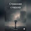 Странная старуха