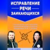 Исправление речи заикающихся