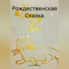 Рождественская Сказка