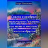 Сказка о храбром мальчугане Германе, его маме и многом, многом другом