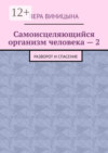 Самоисцеляющийся организм человека – 2. Разворот и спасение